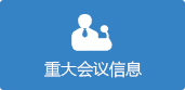 重大會議信息